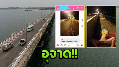 ล่อนจ้อน! สาวเปลือย ยืนโพส-นอนอ้าซ่า กลางสะพานเทพสุดา ที่กาฬสินธุ์