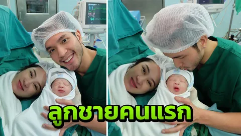 บอย โชคชัย เฮ! แฟนสาวคลอดลูกชาย น้องดาวิน