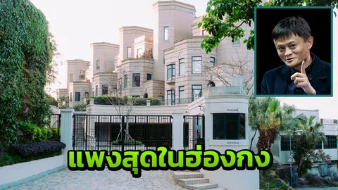 คฤหาสน์ 'แจ๊ค หม่า' บนที่ดินแพงสุดในฮ่องกง ราคากว่า 6 พันล้าน