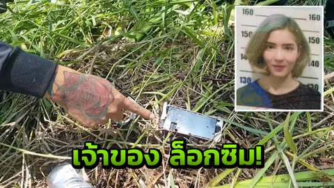 มือถือ ‘น้องอิน’ เปิดดูข้อมูลไม่ได้ เจ้าของล็อกซิม ! 