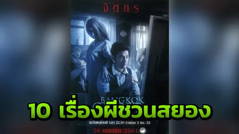 “Bangkok Ghost Stories” ภาพยนตร์ซีรีส์ 10 ตอนหลอนระทึก