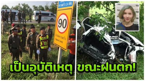 ศรีวราห์ ตรวจจุดเกิดเหตุ พฐ.ชี้รถ ‘น้องอิน’ ฝ่าฝนมาเร็วกว่า 100