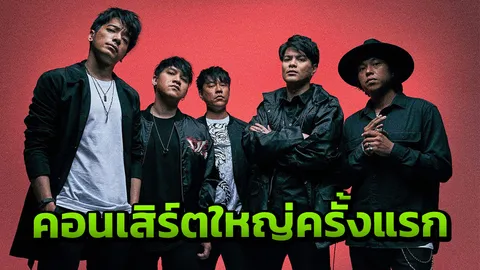 “ZEAL (ซีล)”จัดคอนเสิร์ตใหญ่ครั้งแรก งัดเพลงเด็ดพบแฟน