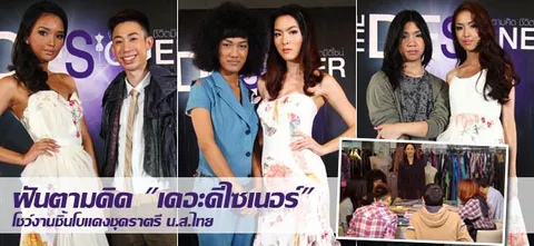 ฝันตามคิด "เดอะดีไซเนอร์"  โชว์งานชิ้นโบแดงชุดราตรี น.ส.ไทย