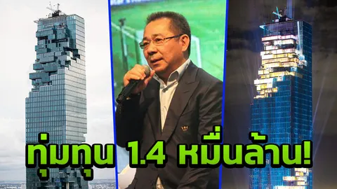 ผงาด “คิง เพาเวอร์มหานคร” ทุ่ม 14,000 ล้านซื้อ “มหานคร”