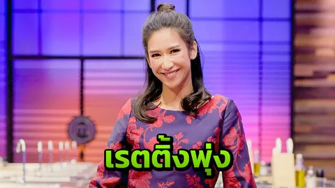 “ป๊อก” ปลื้ม “มาสเตอร์เชฟฯ” เรตติ้งพุ่งแรงฉุดไม่อยู่
