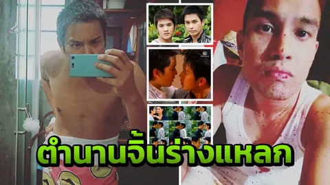 ตัวพ่อรุ่นบุกเบิก ก่อนถึงยุค ชาย-ชาย บูมสุดขีด! 