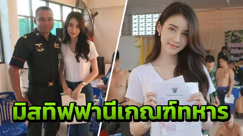 ชมภาพ! โยชิ มิสทิฟฟานี่ เกณฑ์ทหาร 