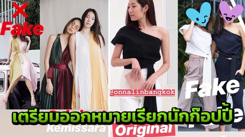 เตรียมออกหมายเรียกนักก๊อบปี้แบรนด์ดัง ชุด ‘ปลาเข็ม อิสสระ’