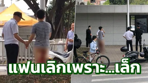 ลือหึ่ง! นศ.จีนตอนตัวเอง ช้ำใจสุดๆ แฟนบอกเลิกเพราะเจ้าโลก ‘เล็กเกินไป’