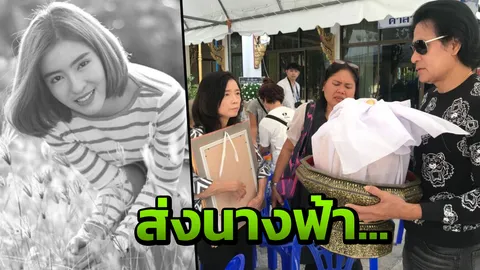วาระสุดท้าย... 'บิณฑ์' พร้อมแม่นำเถ้ากระดูก 'น้องอิน' เตรียมลอยอังคาร