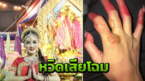 ไฟลวกมือ “กระแต” เต้นรำบวงสรวงพระพิฆเนศ หวิดเสียโฉม