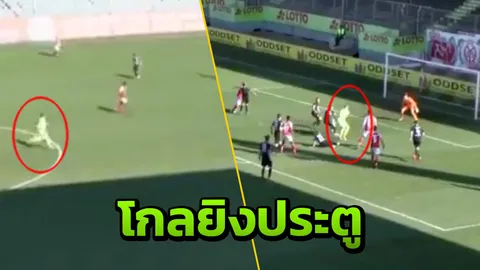 ตะลึงทั้งโลก! โกลเยอรมัน พุ่งพรวดขึ้นมา ตอกส้นทำประตูสุดเหลือเชื่อ (ชมคลิป)