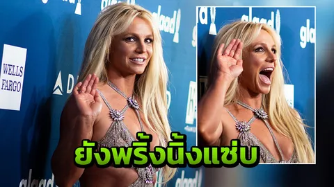 ขุ่นแม่เปรี้ยว (เกือบ) โป๊ บริทนีย์ แหวกลึกสุดๆ 