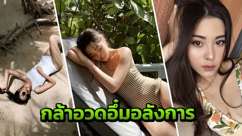 สงกรานต์ร้อนระอุ มิลลี่ ระเบิดเซ็กซี่เกินคาด