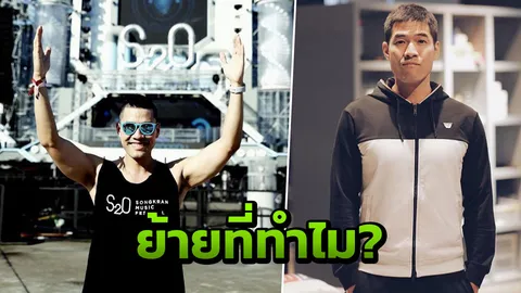 วู้ดดี้ เผยสาเหตุ! กลัวดราม่าอะไรถึงเปลี่ยนที่จัดสงกรานต์ S2O