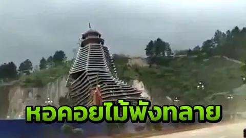 ตะลึง! ลมพัดแรงมาก ซัดหอคอยไม้ 23 ชั้นพังทลาย (คลิป)