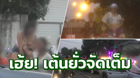 งามไส้!! แต่งโป๊เต้นยั่วบนรถ เล่นสงกรานต์ชัยนาท มีโปรฯ จับนม (คลิป)