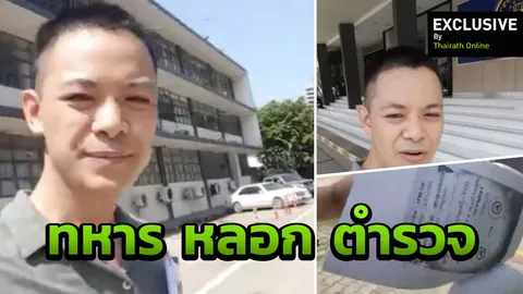 'เพิ่งรู้ตัวถูกหลอกลงทุน' สว.ชิน สดจากกองปราบ ยืนยัน พ.ต.ธงธน ไม่มาตามนัด