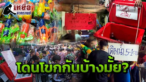 สงกรานต์..ระวังนักฉวย รวยอื้อซ่า รัฐขู่ไม่ติดป้าย โขกราคา โทษหนัก