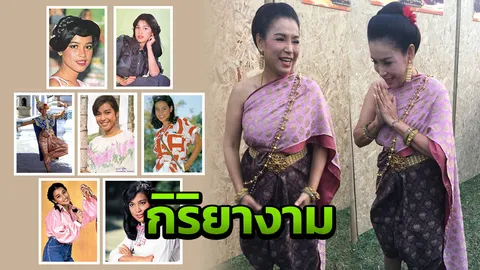 รัวไลค์ให้ ป้าปริก ไหว้สวยจริง 