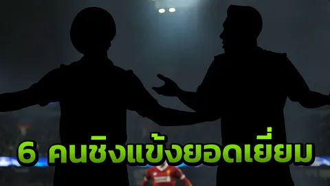 ประกาศ 6 คนสุดท้ายชิงแข้งยอดเยี่ยมพรีเมียร์ PFA เรือมา 3 หงส์-ผีติด 1
