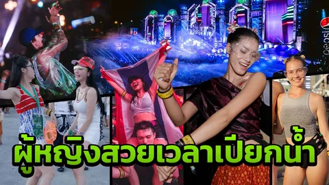 อลังการ สุดเซ็กซี่! รีวิวสาวแซ่บงาน S2O Songkran Music Festival 2018 (คลิป)