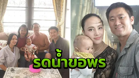 อบอุ่น! กุญแจซอล-ณัฏฐ์ พา น้องเทคออฟ รดน้ำดำหัวพ่อแม่สุดชื่นมื่น