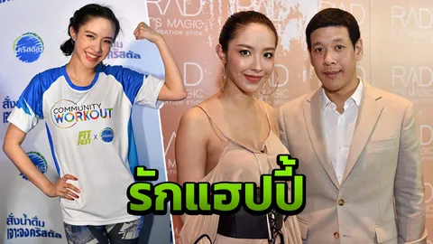 'น้ำชา' ยันความสัมพันธ์ 'ดร.วาว' ยังแฮปปี้