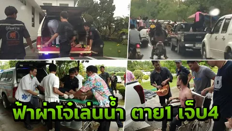 โจ๋บุรีรัมย์เล่นน้ำอย่างมัน อสนีบาตฟาดลงกลางวง เจ็บ4 ตาย 1ราย