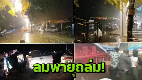 พายุฝนถล่ม ลมแรงหวิดหอบเต็นท์ปลิว ล่มงานสงกรานต์กำแพงเพชร (คลิป)