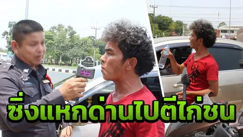 หนุ่มใหญ่เหยียบ 190 กม./ชม. แหกด่าน ตร. สกัดได้ บอกจะรีบไปตีไก่ชน