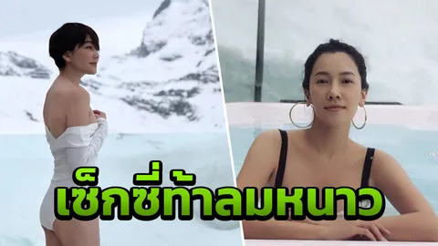 ส่องภาพ นุ่น-เจี๊ยบ ขอสวยเซ็กซี่แช่น้ำท้าลมหนาวสวิตฯ