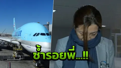 'วีนแตก'ซ้ำรอยพี่! คุณหนูเล็ก โคเรียนแอร์ 'คอตก' โดนสั่งพักงานแล้ว