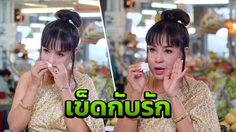 แอ๊ว อำภา เล่าทั้งน้ำตาเคยมีรักที่ผิดพลาด จนเป็นเหตุให้พ่อต้องตาย (คลิป) 