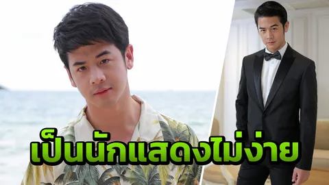 'เป๋า' สนใจเรียนแสดง อาชีพนี้ไม่ง่ายอยากทำให้ดี