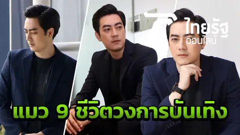 ฟิล์ม เล่าประสบการณ์แมว 9 ชีวิต มองเห็นสัจธรรมต่ำสุดจนถึงสูงสุด