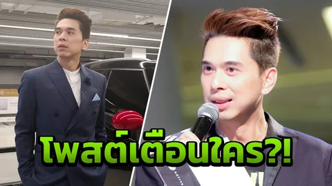 ดีเจเอกกี้ โพสต์ถึงใคร?! บอกอย่าเป็นนางร้ายในคราบนางเอก