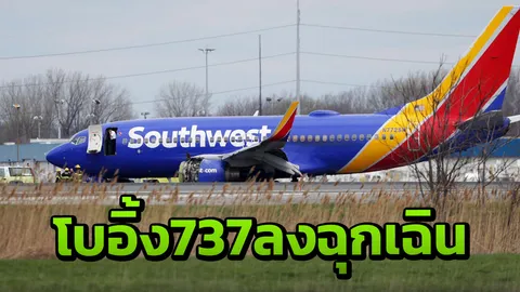 โบอิ้ง 737 เซาท์เวสต์แอร์ไลน์เครื่องยนต์ระเบิด ลงฉุกเฉินที่ฟิลาเดเฟีย