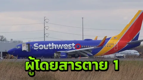 มีผู้โดยสารเซาท์เวสต์ตาย1รายบนเที่ยวบิน 1380 และเป็นคนแรกในรอบ 10 ปี