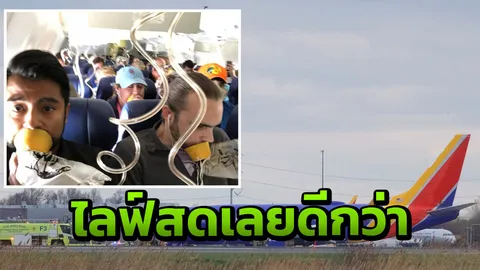 เครื่องจะตกแล้วอาจจะไม่รอด หนุ่มมะกัน ซื้อไวไฟไปไลฟ์สดถึงคนที่รัก