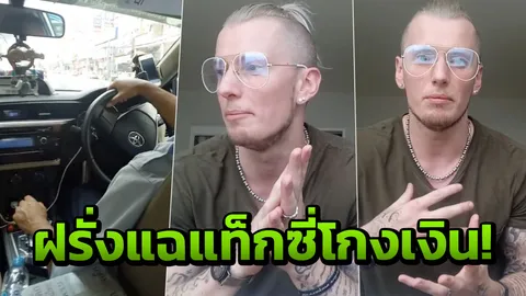 จะวิ่งไปดาวอังคารเหรอ! ฝรั่งแฉแท็กซี่ไทยไม่กดมิเตอร์ ขอค่าทางด่วน 300 (คลิป)