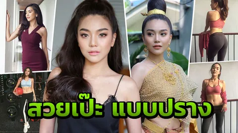 สวย เซ็กซี่ หุ่นเฟิร์มเว่อร์! เปิดเคล็ดลับความเป๊ะ  ‘ปราง กัญญ์ณรัณ’