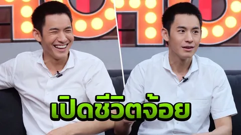 เปลือยชีวิตไอ้จ้อย โมสต์ วิศรุต มีเรื่องให้ถอดใจกับ 6 ปีที่เป็นดารา!!