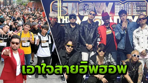 Show Me The Money Thailand เฟ้นหาแร็พสตาร์ หนึ่งเดียวในไทย