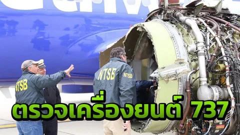 เผย! พบรอยแตกบนใบพัดเครื่องยนต์เซาท์เวสต์ มะกันสั่งตรวจสอบทั่วประเทศ