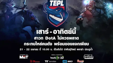 สาวก DotA2 ห้ามพลาด! 'TEPL' เซมิไฟนอล-ไฟนอล 21-22 เม.ย.นี้ 