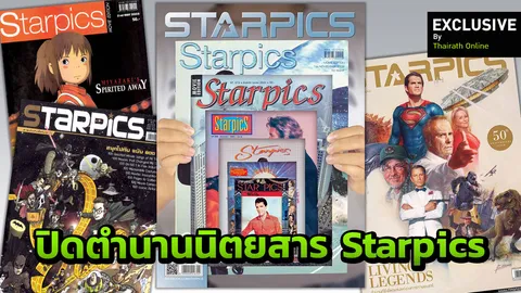 เป็นองค์กรใหญ่คงเลิกนานแล้ว! CEO เปิดใจ ปิดตำนาน 52 ปี Starpics ทำไม? 