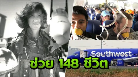 เปิดประวัติ นักบินหญิงฮีโร่ ช่วย 148 ชีวิตบนเครื่องเซาท์เวสต์ รอดตาย!