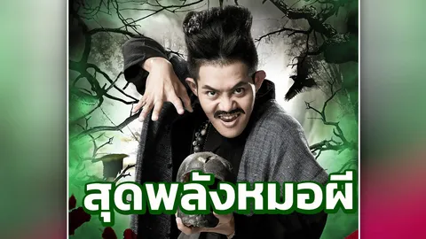 ‘เก่ง-ธชย’ โชว์ลีลาสุดพลัง ละครเวที “แม่นาคพระโขนง”